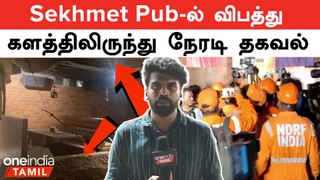 Chennai Sekhmet Pub மதுபான விடுதியில் விபத்து | Sekhmet Bar roof collapses | Oneindia Tamil