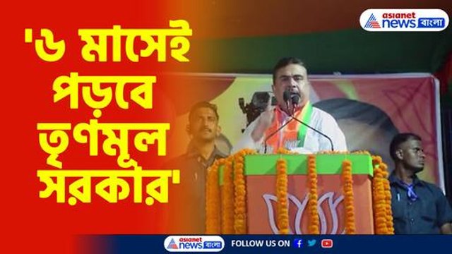 '৬ মাসেই পড়বে তৃণমূল সরকার', হুঙ্কার শুভেন্দুর