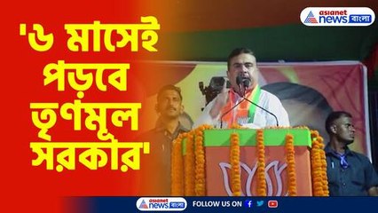 '৬ মাসেই পড়বে তৃণমূল সরকার', হুঙ্কার শুভেন্দুর