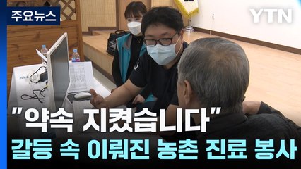 "약속 지켰습니다" 의·정 갈등 속 이뤄진 농촌 진료 봉사 / YTN