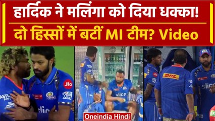 IPL 2024: Hardik Pandya ने दिया Lasith Malinga को धक्का, टीम में गुटबाजी? | वनइंडिया हिंदी