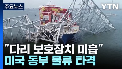 "다리 보호장치 미흡· 큰 충격이 붕괴 야기"...美 동부 물류 타격 / YTN