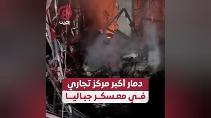 دمار أكبر مركز تجاري في معسكر جباليا
