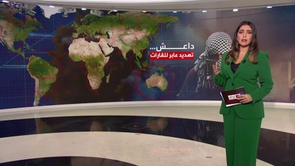 العالم الليلة | خريطة مفصلة لانتشار التنظيم حول العالم.. فلماذا يعد "داعش خرسان" أخطرهم؟