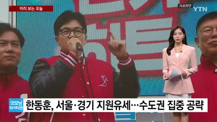[미리보는오늘] 한동훈, 서울·경기 지원유세...이재명, 대장동 재판 출석 / YTN
