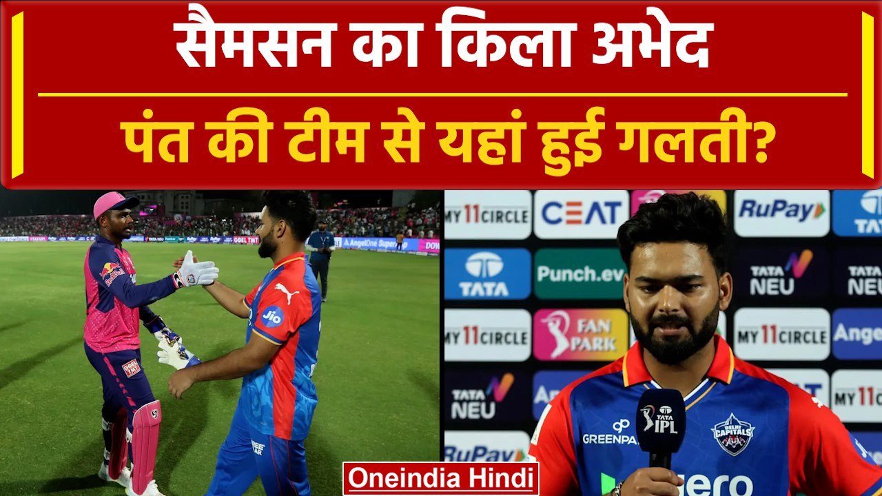 IPL 2024: Rishabh Pant हुआ फिर Flop, DC यहां हारी मैच | DC vs RR Highlights | वनइंडिया हिंदी