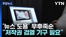 '뉴스 영상 도용' 유튜브·SNS 우후죽순...