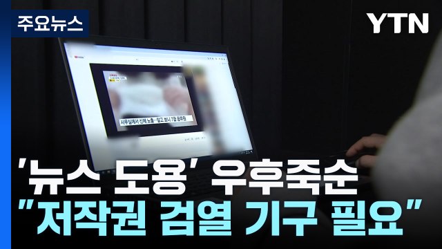 '뉴스 영상 도용' 유튜브·SNS 우후죽순... 영리 목적은 불법 / YTN