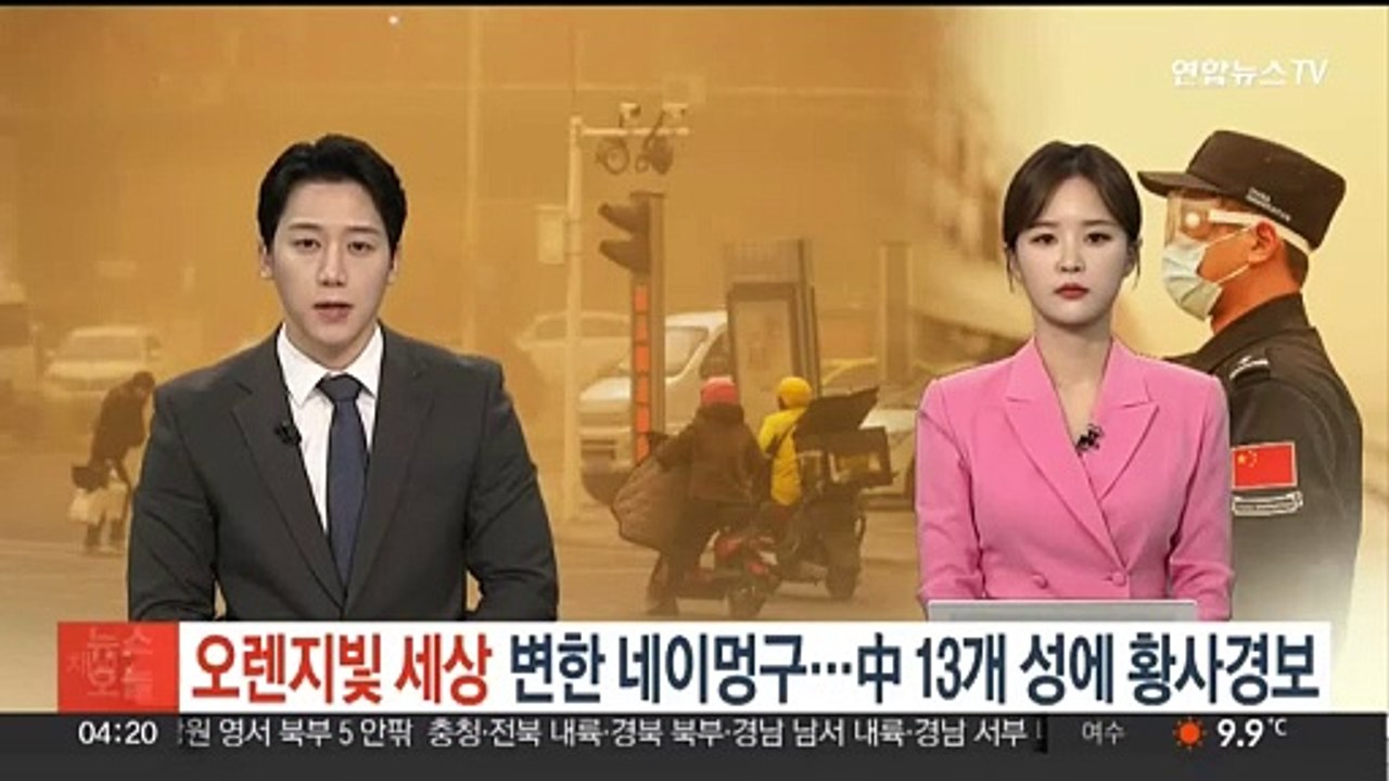오렌지빛 세상 변한 네이멍구…중국 13개 성에 황사경보