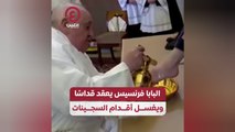 البابا فرنسيس يعقد قداسًا ويغسل أقدام السجينات
