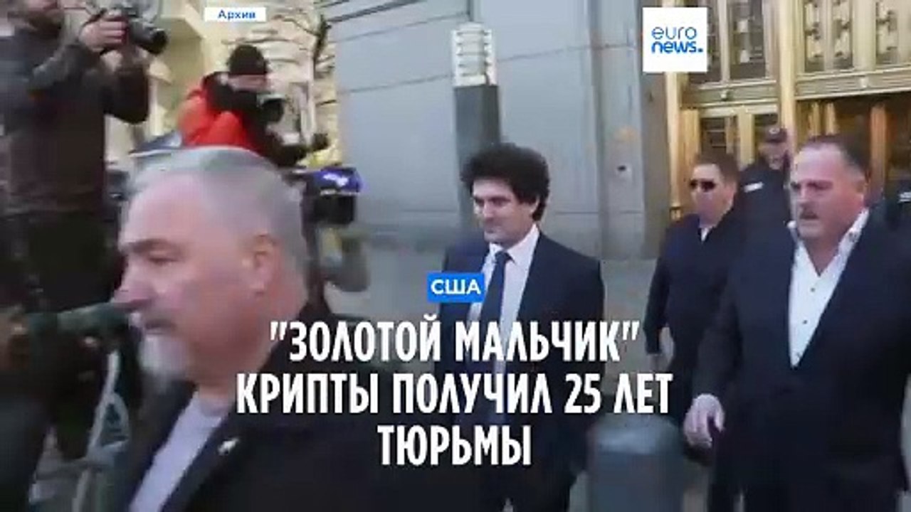 "Золотой мальчик" крипты получил 25 лет тюрьмы...