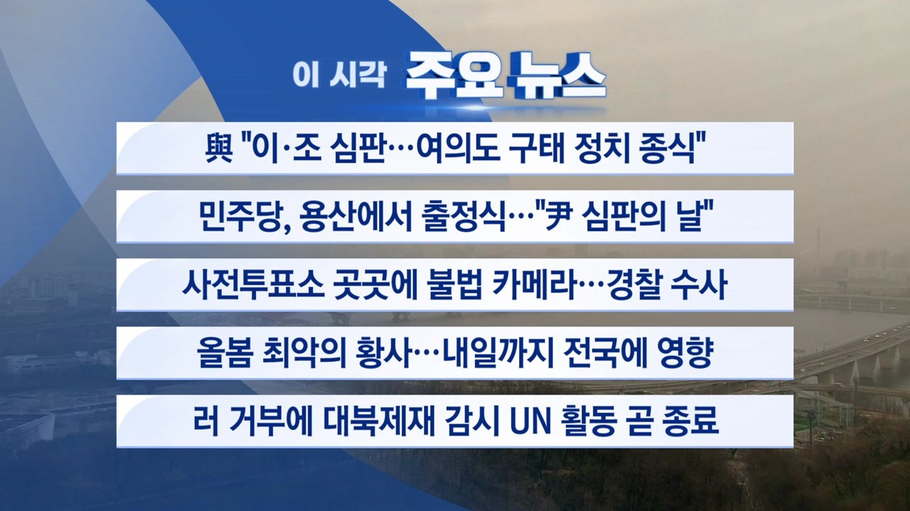 [YTN 실시간뉴스] 與 "이·조 심판...여의도 구태 정치 종식" / YTN