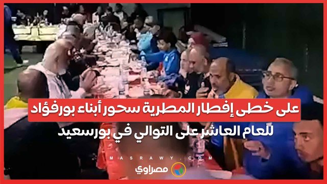 على خطى إفطار المطرية سحور أبناء بورفؤاد للعام العاشر على التوالي في بورسعيد