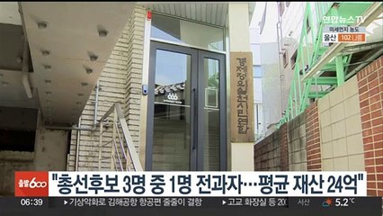 경실련 "총선후보 3명 중 1명 전과자…평균 재산 24억"