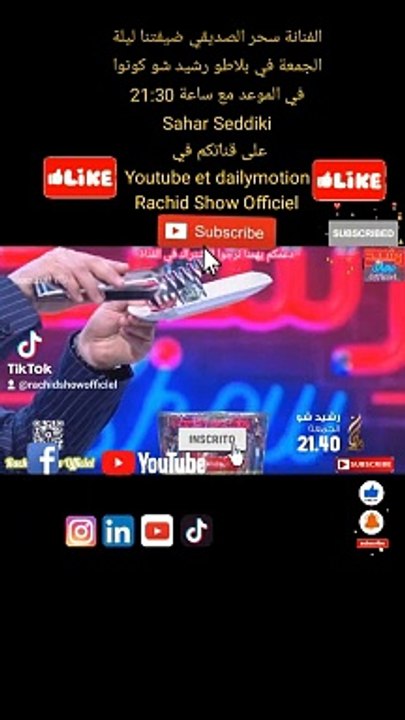 الفنانة سحر الصديقي ضيفتنا ليلة الجمعة في بلاطو رشيد شو كونوا في الموعد مع ساعة 21:30 Sahar Seddiki على قناتكم في  Youtube et dailymotion Rachid Show Officiel