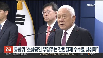 국민통합위 "소상공인 부담주는 간편결제 수수료 낮춰야"