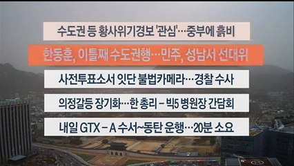 [이시각헤드라인] 3월 29일 라이브투데이1부