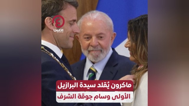 ماكرون يُقلد سيدة البرازيل الأولى وسام جوقة الشرف