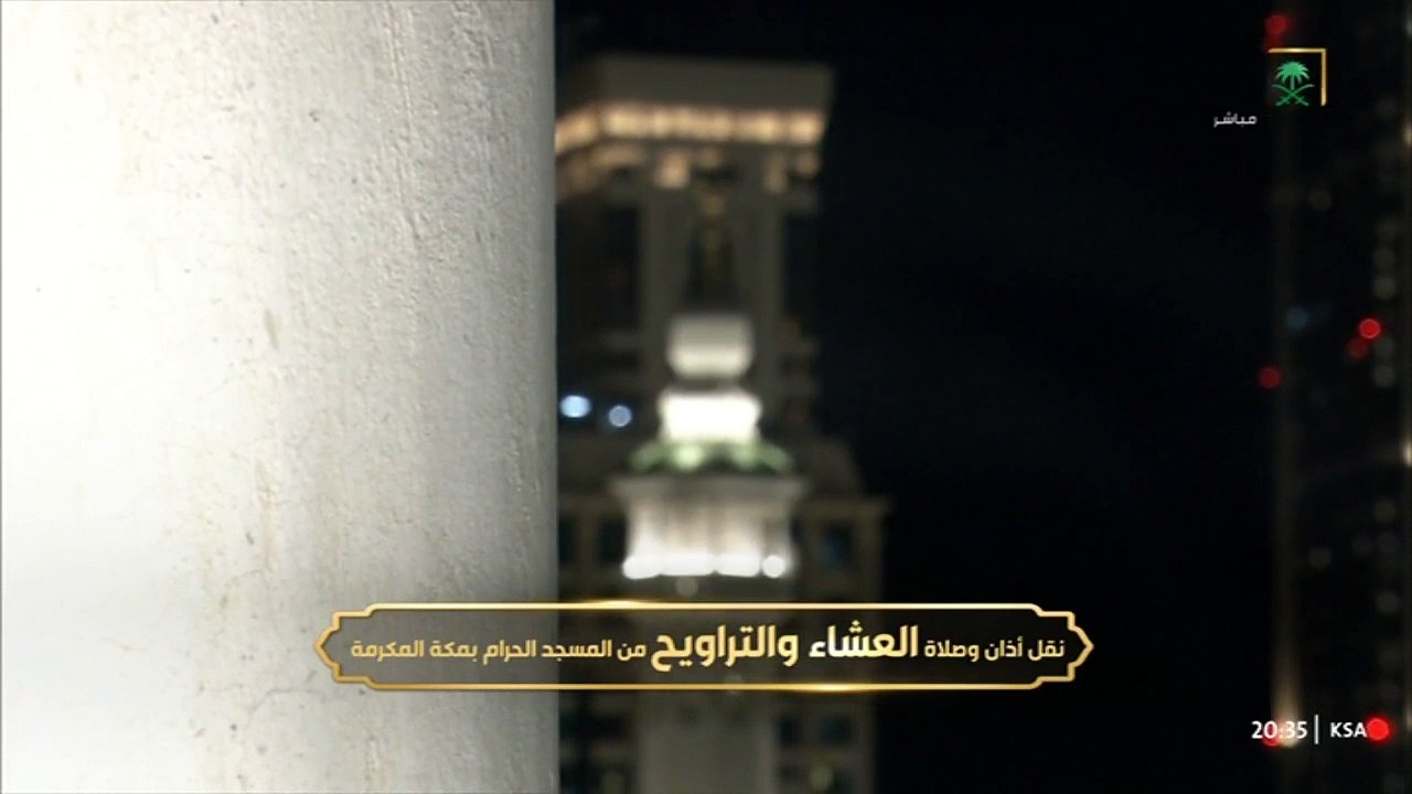 أذان العشاء للمؤذن هاشم السقاف اليوم الأربعاء 1...
