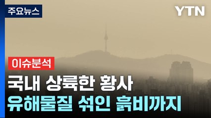 [뉴스라이더] 황사의 공습...오늘 종일 미세먼지 비상 / YTN