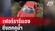 เปิดนาที เฟอร์รารีแดง ซิ่งก่อนตกคูน้ำ | โชว์ข่าวเช้านี้ |  29 มี.ค. 67