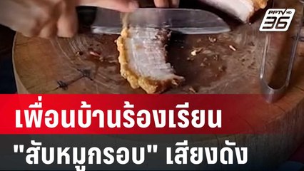 พ่อค้าหัวจะปวด เพื่อนบ้านร้องเรียน "สับขาหมู-หมูกรอบ" เสียงดัง | โชว์ข่าวเช้านี้ |  29 มี.ค. 67