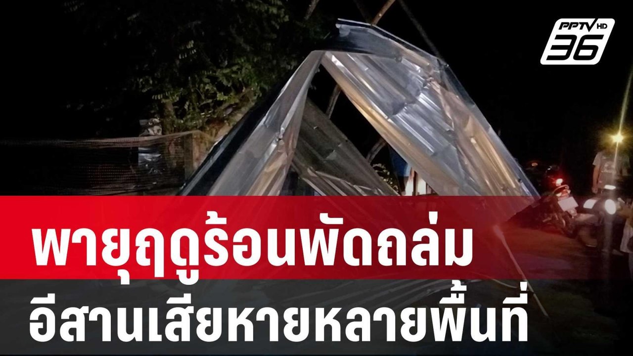พายุฤดูร้อนพัดถล่มภาคอีสาน เสียหายหลายพื้นที่ |...