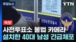 [속보] 인천 사전투표소에 불법 카메라 설치한 40대 남성 검거 / YTN