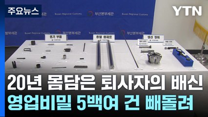 20년 몸담은 퇴사자의 배신...방산업체 기술 빼돌려 266억 벌었다 [띵동 이슈배달] / YTN