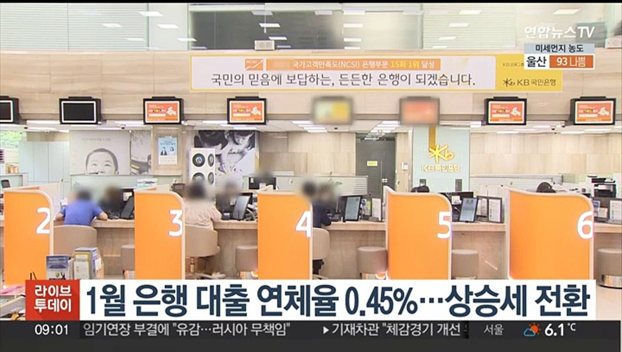 1월 은행 대출 연체율 0.45%…상승세 전환