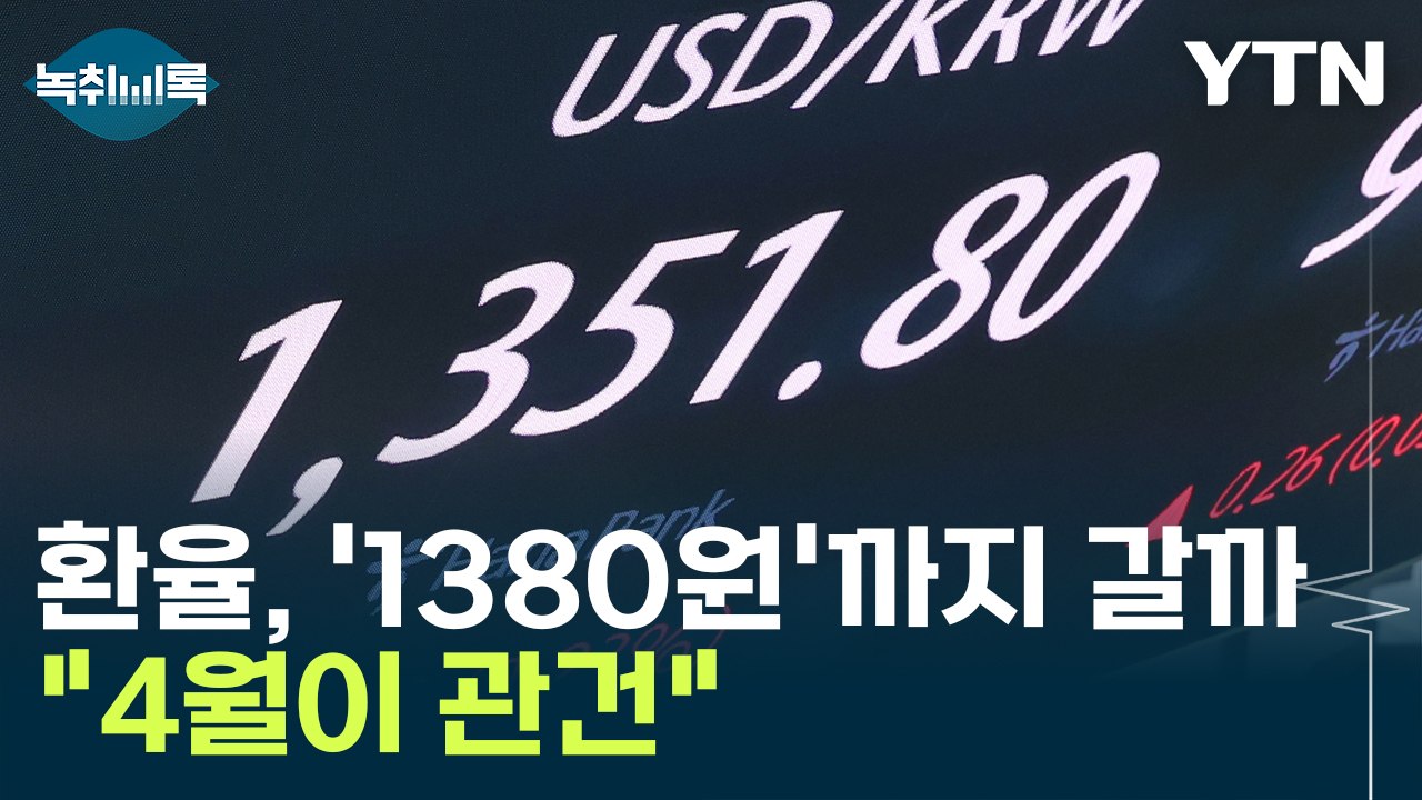 고삐 풀린 환율, '1380원'까지 갈까?..."4월이 관건" [Y녹취록] / YTN