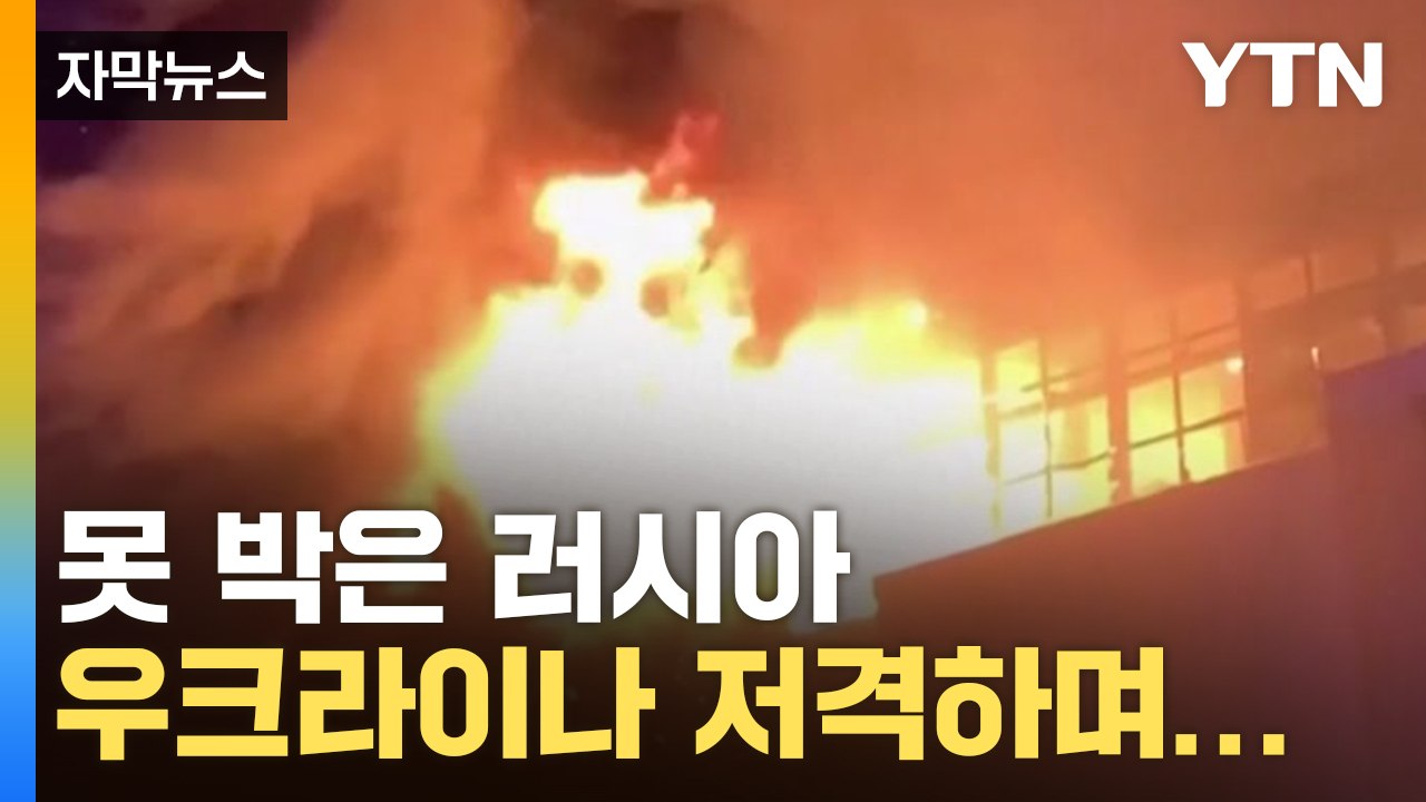 [자막뉴스] 증거 확보했다는 러시아, 우크라이나 저격하며... / YTN