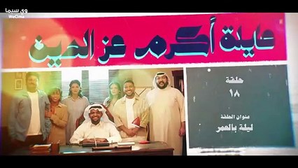 مسلسل عٌاِئِلْةَ اًكُرٌمَ عْزِ اَلًدُيٌنِ الحلقة 18 الثامنة عشر