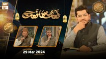 Naat Hi Naat - Rehmat e Sehr | 29 March 2024 - Shan e Ramzan | ARY Qtv