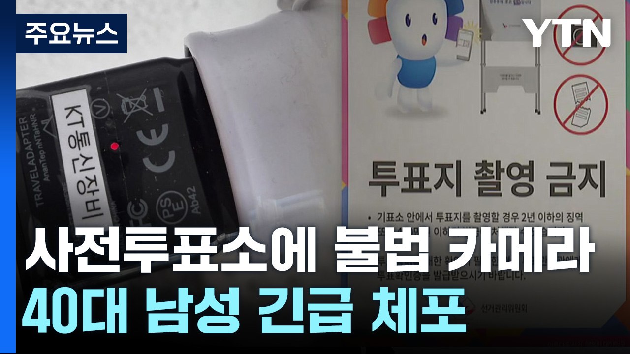 '사전투표소 불법 카메라 설치' 40대 유튜버 긴급체포..."전국 수십 곳 설치" /...