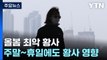[날씨] 올봄 최악 황사 엄습...수도권 미세먼지경보 / YTN