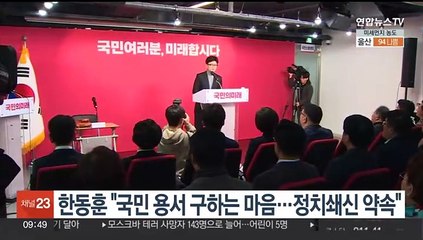 한동훈 "국민 용서 구하는 마음…정치 쇄신 약속"
