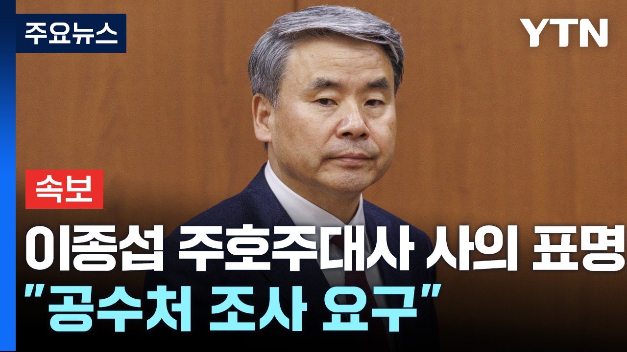 [속보] 이종섭 주호주대사 사의 표명..."공수처 조사 요구" / YTN