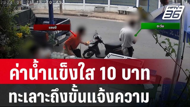 ค่าน้ำแข็งใส 10 บาท ทำคนทะเลาะถึงขั้นแจ้งความ | โชว์ข่าวเช้านี้ | 29 มี.ค. 67