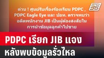 PDPC เรียก JIB เข้าแจงด่วนหลังพบข้อมูลรั่วไหล | โชว์ข่าวเช้านี้ |  29 มี.ค. 67