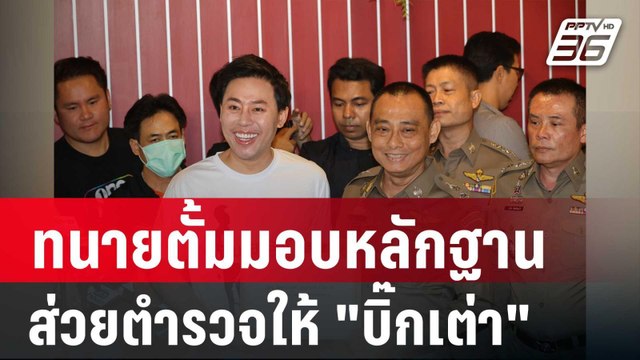 ทนายตั้ม มอบหลักฐานส่วยตำรวจให้ บิ๊กเต่า | โชว์ข่าวเช้านี้ | 29 มี.ค. 67