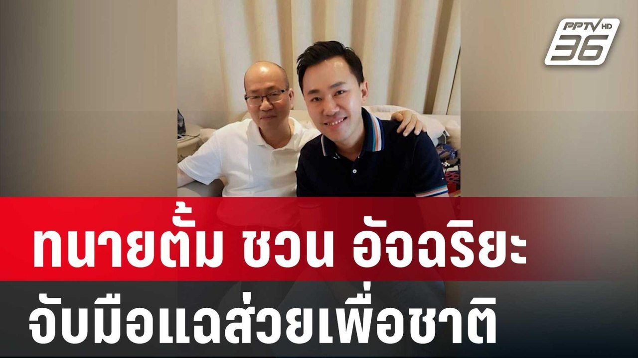 "ทนายตั้ม" ชวน "อัจฉริยะ" จับมือแฉส่วยเพื่อชาติ...