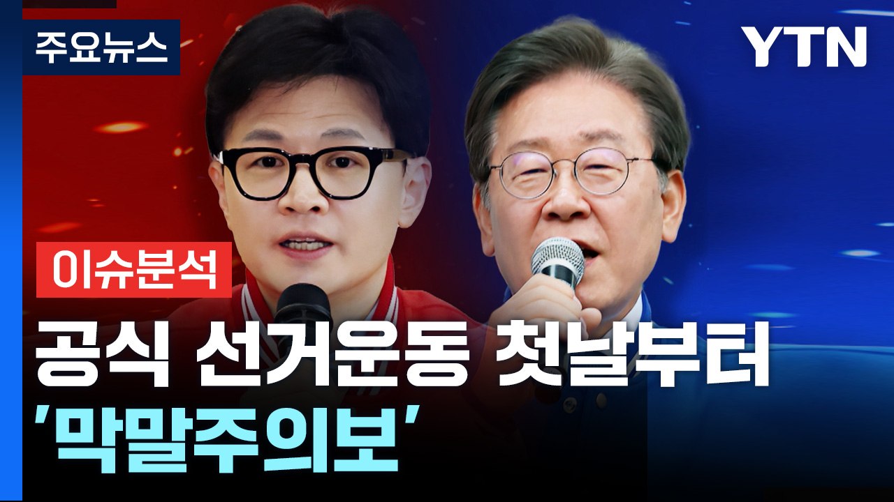 [뉴스라이브] 韓 "정치 X같이"...민주 "돼지 눈에는 돼지만" / YTN