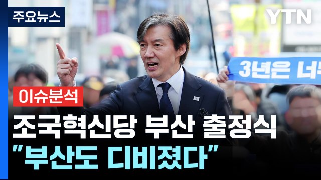 [뉴스라이브] 조국혁신당, 부산서 출정식...