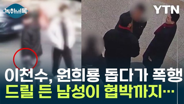'원희룡 지원' 이천수, 폭행 당하고 가족 협박까지 당했다 [Y녹취록] / YTN