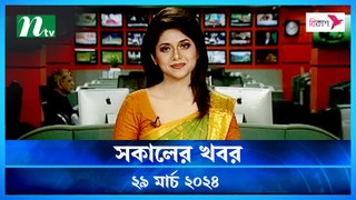 Shokaler Khobor | 29 March 2024 | NTV Latest News Update