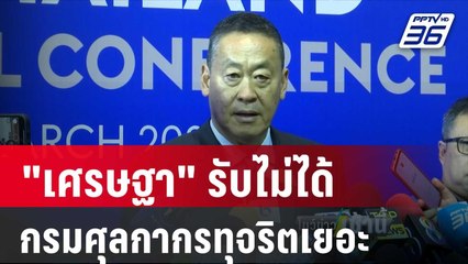 "เศรษฐา" รับไม่ได้กรมศุลกากรทุจริตเยอะมาก | โชว์ข่าวเช้านี้ |  29 มี.ค. 67