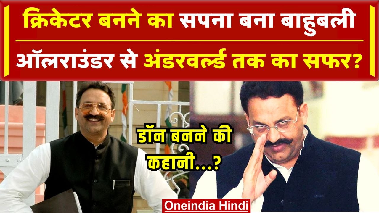 Mukhtar Ansari Death: Cricket का शौक रखने वाले Mukhtar के डॉन बनने की कहानी? | Mukhtar Biography