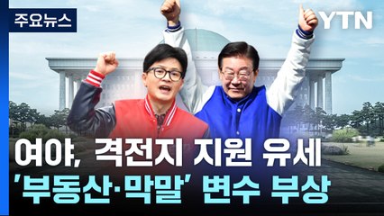 여야, 격전지 지원 유세...'부동산·막말' 변수 부상 / YTN