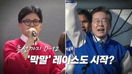 [영상] 총선 D-12...'막말' 레이스도 시작? / YTN